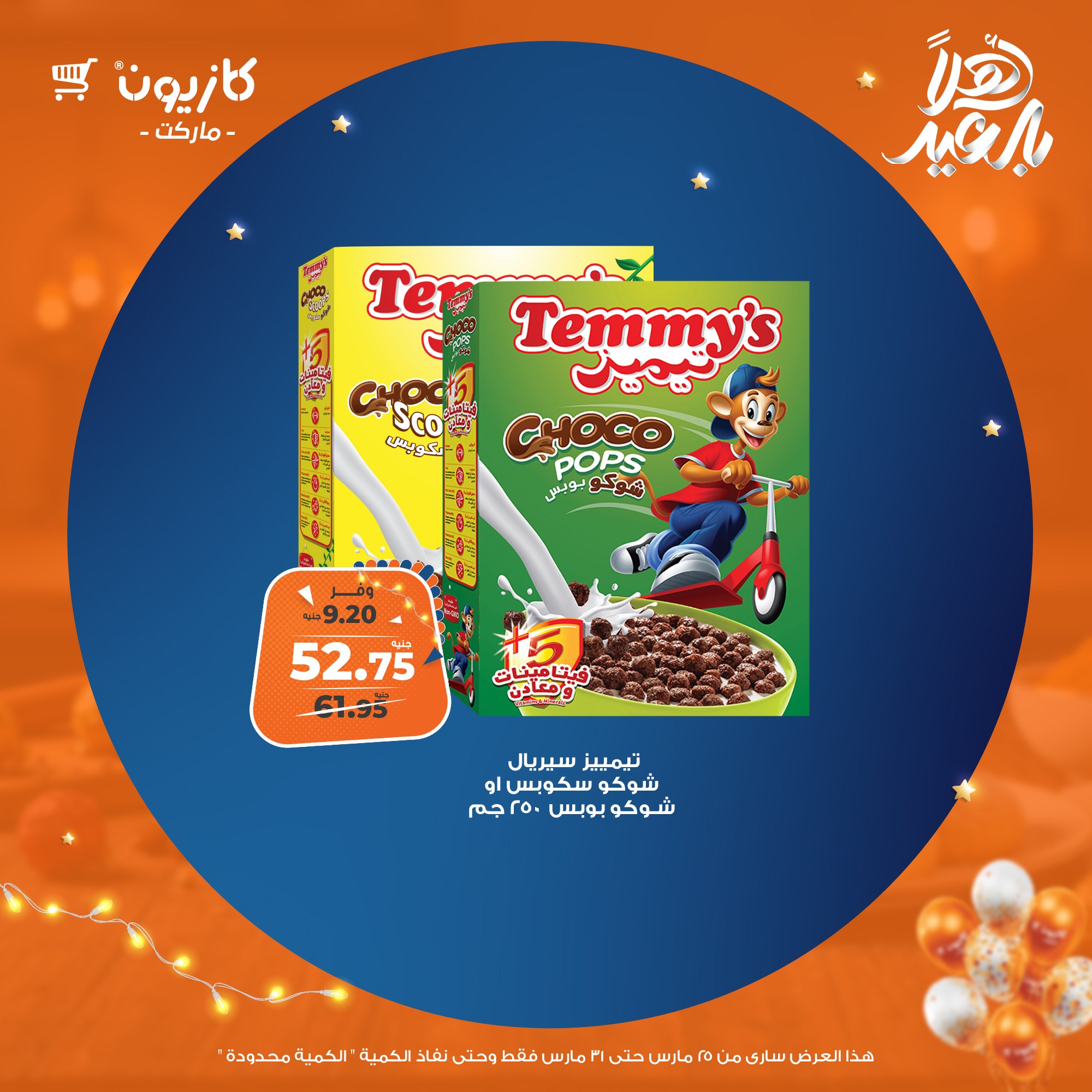 kazyon offers from 25mar to 31mar 2025 عروض كازيون من 25 مارس حتى 31 مارس 2025 صفحة رقم 38